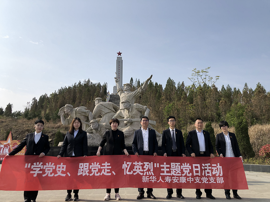 新华保险安康中支党支部召开学党史跟党走忆英烈党日活动