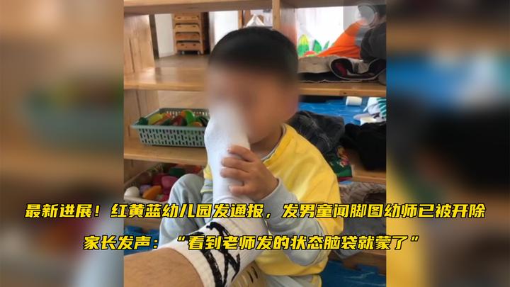 红黄蓝幼儿园发通报,发男童闻脚图幼师已被开除,家长发声:"看到老师发