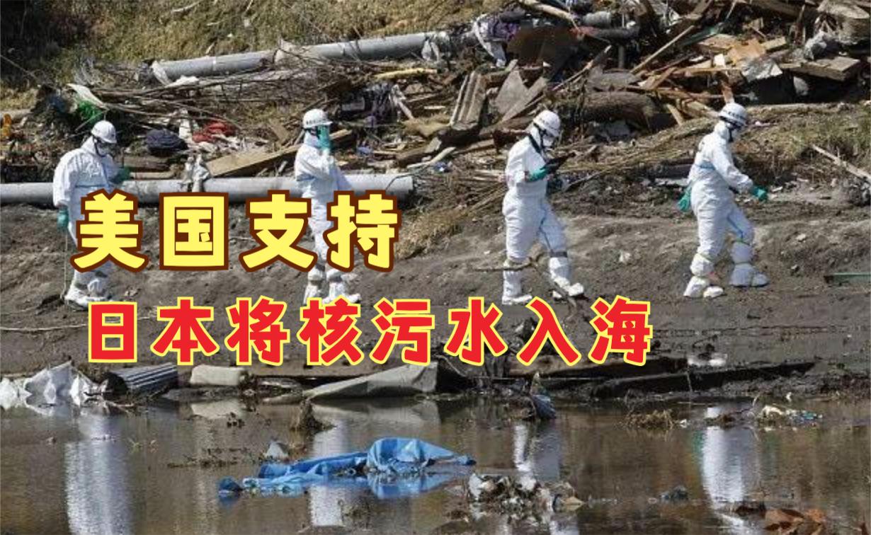 美国:支持日本将福岛核污水排入大海
