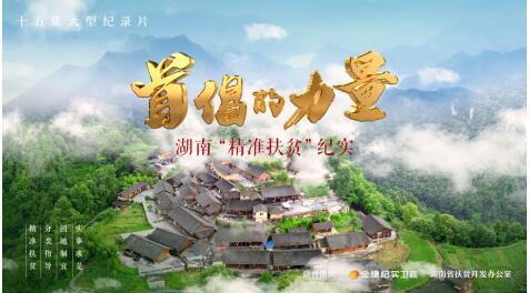 金鹰纪实卫视即将首播《首倡的力量——湖南"精准扶贫"纪实》