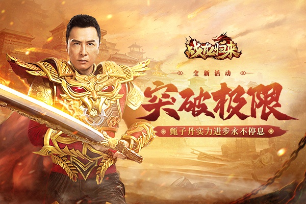 突破极限战龙归来甄子丹实力进步永不停息