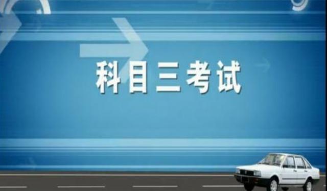 科目三考试内容,考试技巧和最容易扣分原因的一个全面介绍