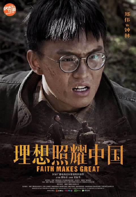 角色海报 @演员_郑伟 7015钟林 「钟」情雪山深「林」