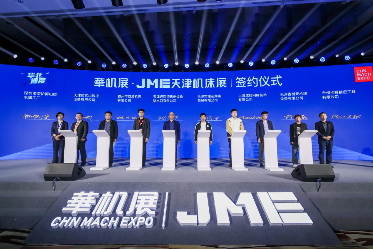 华北速度华机展jme天津机床展北京盛放发布