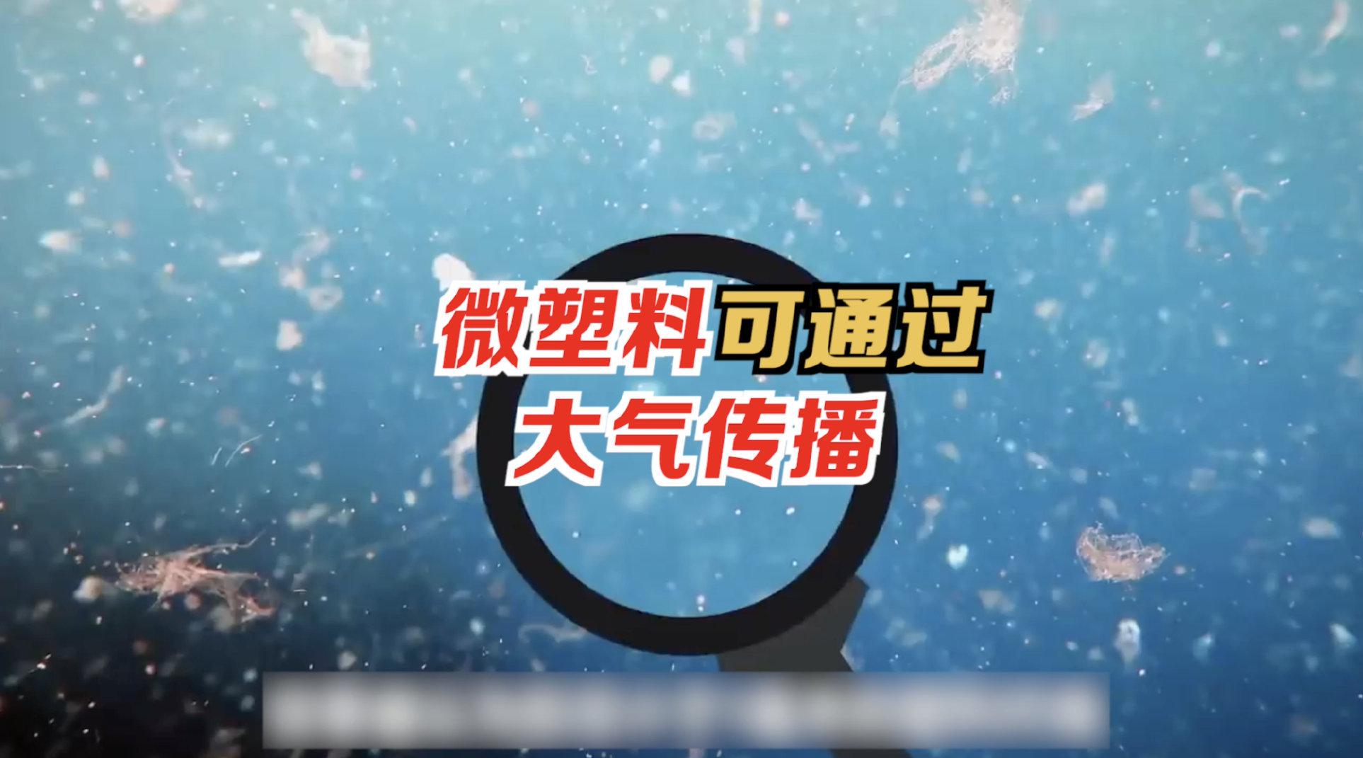 大气中飘浮的微塑料在全球范围内循环