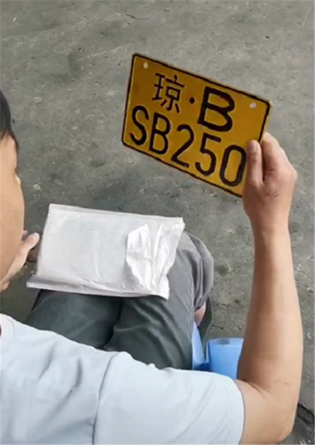 车管所有车主摇中"琼b"牌,牌号"250",还携带了"sb"字母