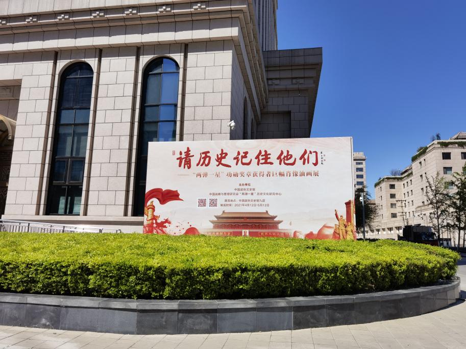 中国政协文史馆两弹一星功勋奖章获得者巨幅肖像油画展