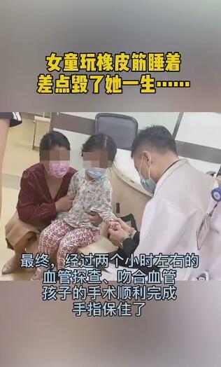 深圳一4岁女童玩橡皮筋睡着致手指濒临缺血性坏死 险截指休闲区蓝鸢梦想 - Www.slyday.coM