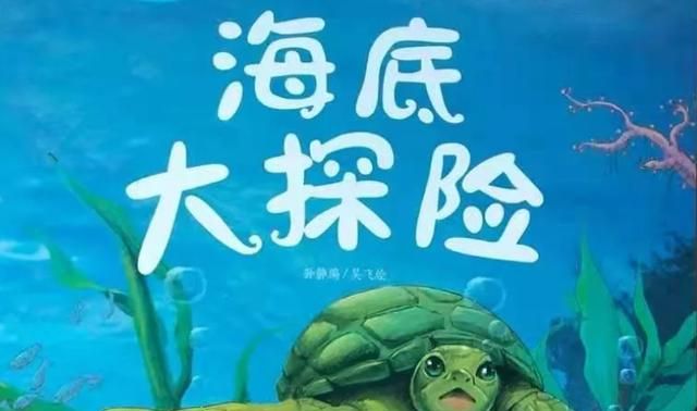 儿童睡前故事小海龟历险记绘本故事分享