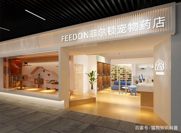 菲尔顿宠物药店介绍