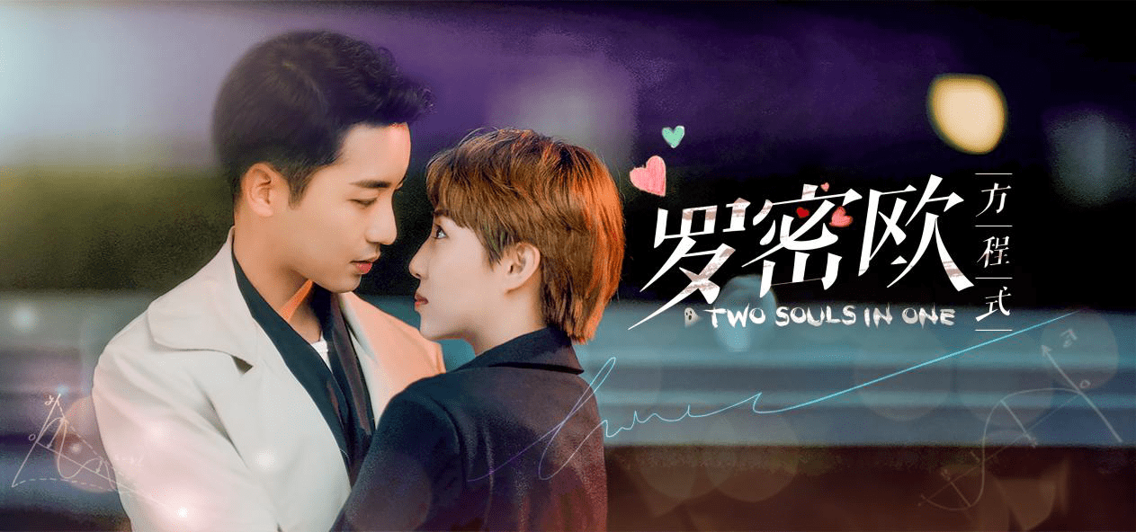 罗密欧方程式本周收官少城时代影业偶像剧领域再突破