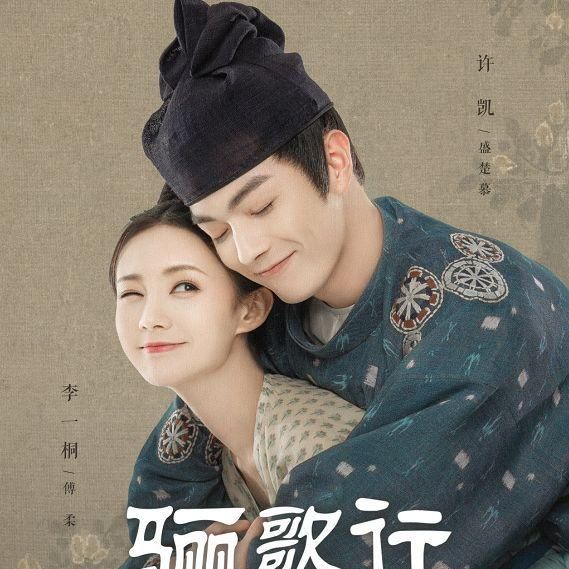 《骊歌行》官宣定档海报,李一桐许凯被压2年,配角都大红大紫了