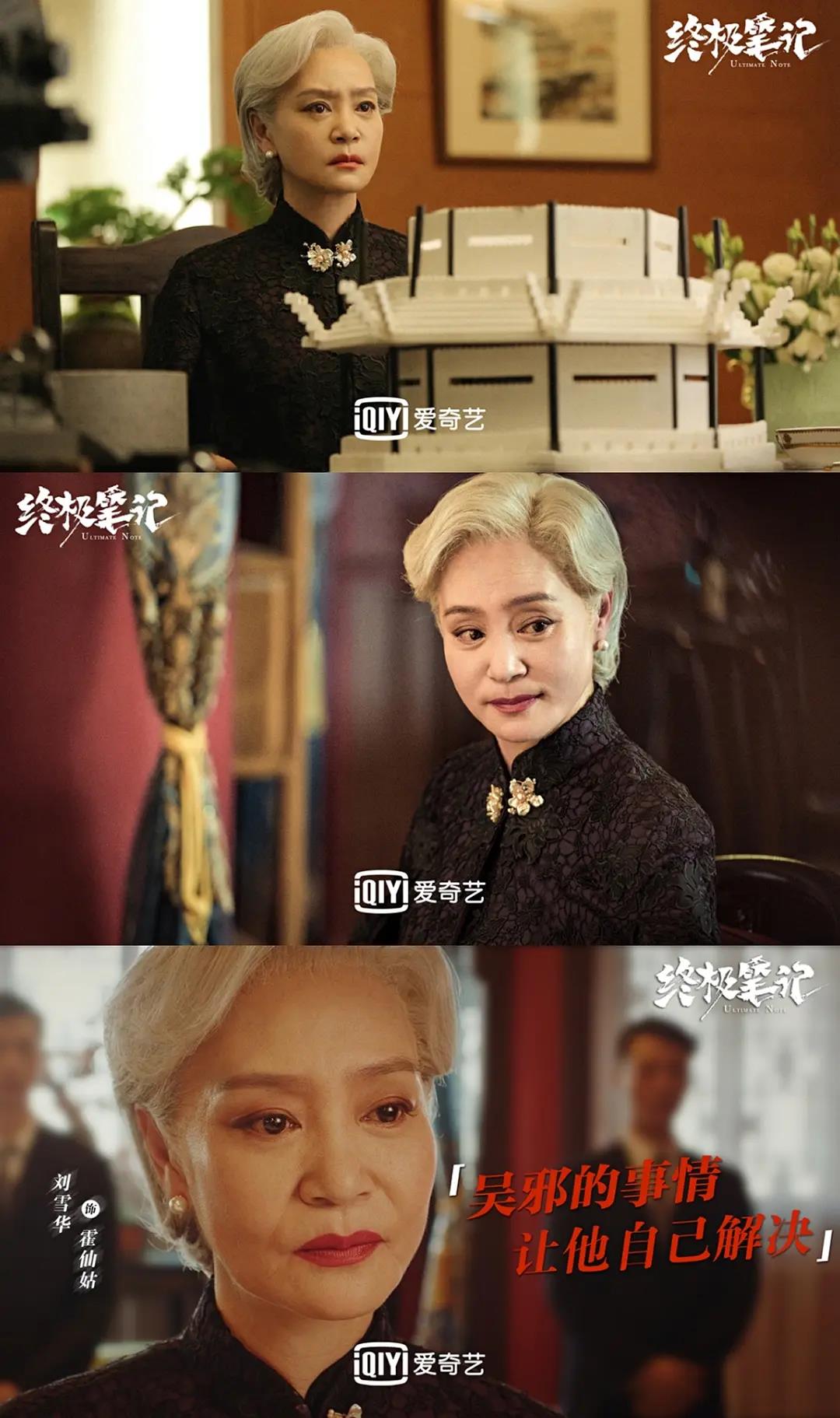 在《终极笔记》里,当演霍老太太的刘雪华以一头白发出镜时,着实令人为