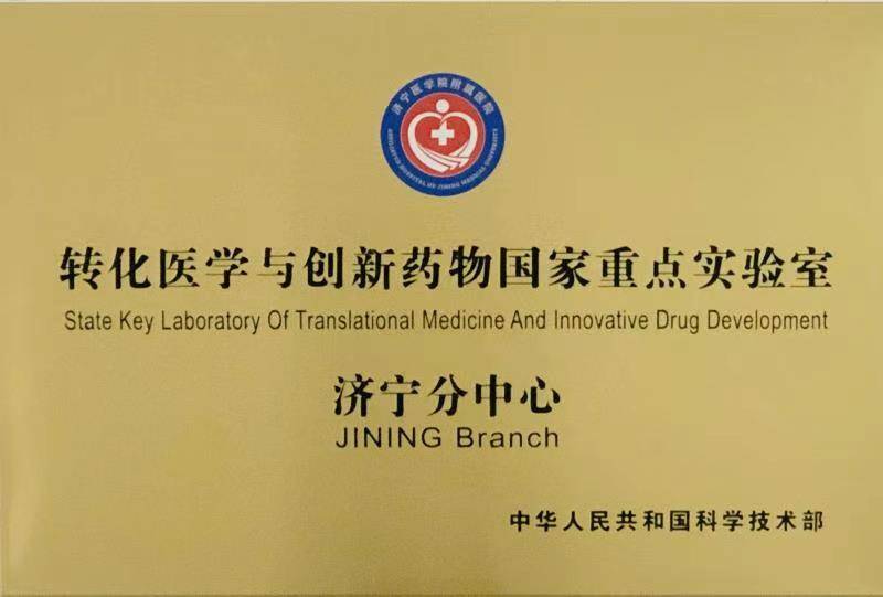 转化医学与创新药物国家重点实验室分中心落户济宁医学院附属医院|济