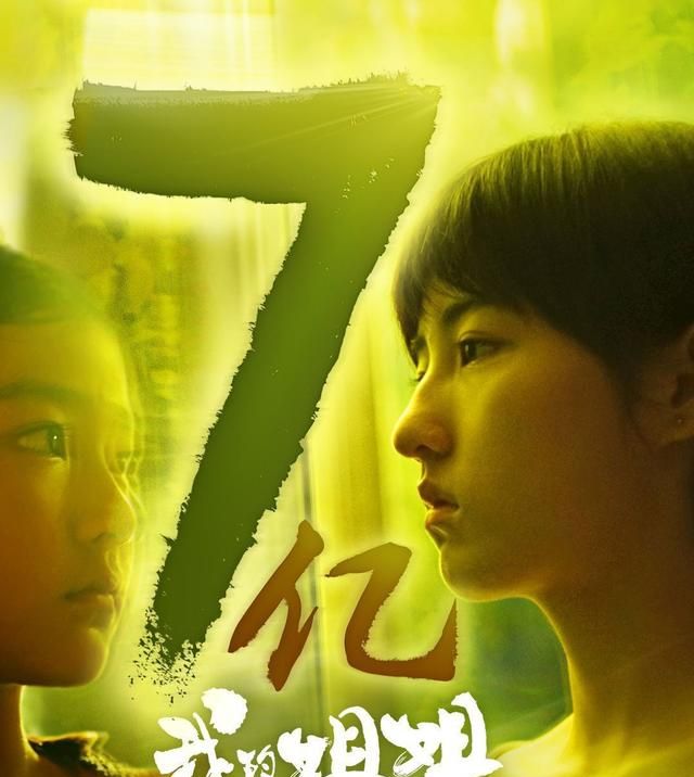 张子枫主演的我的姐姐票房破7亿她主演的秘密访客五一上映