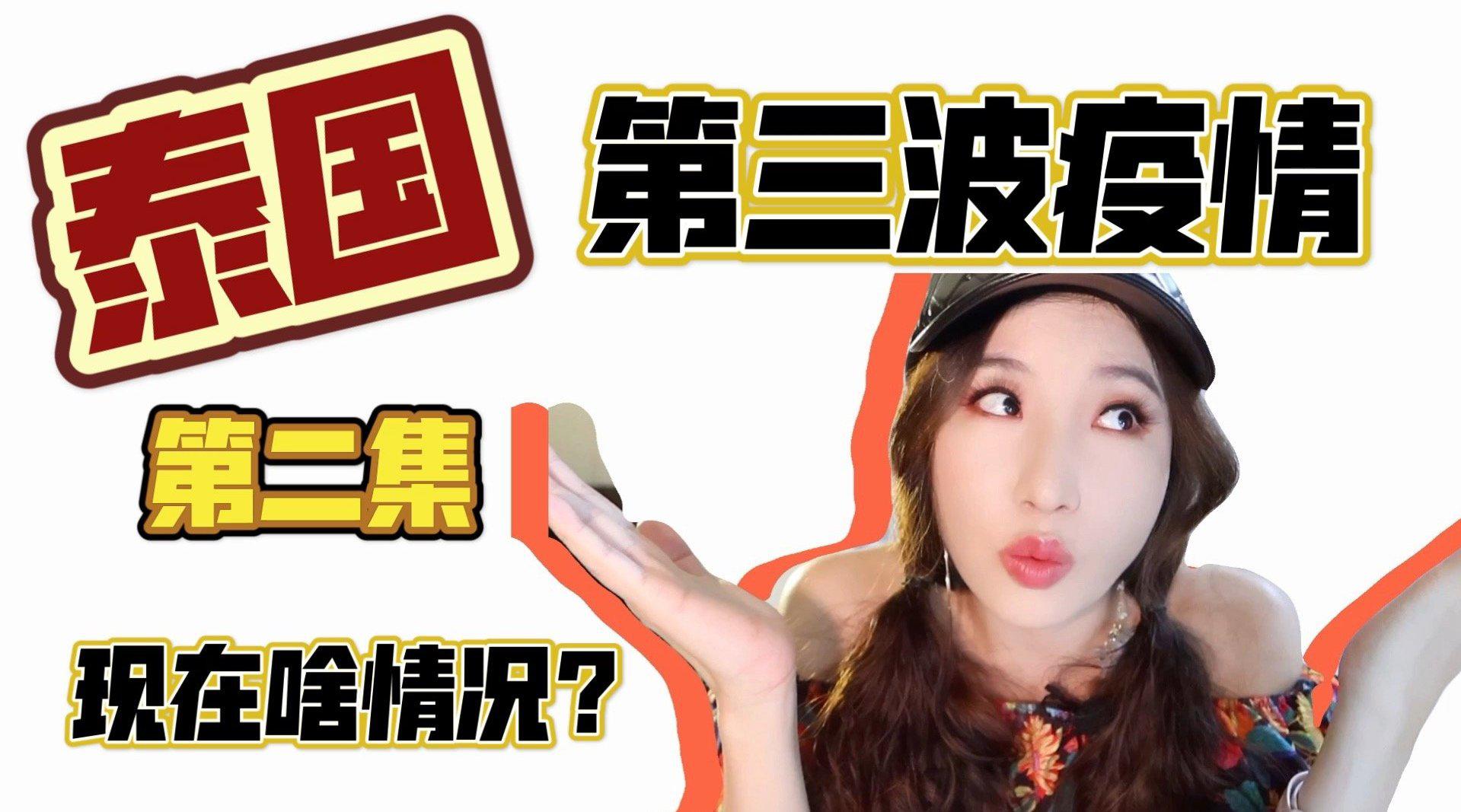 泰国第三轮疫情后续 现在泰国的实际情况是怎么样的呢?