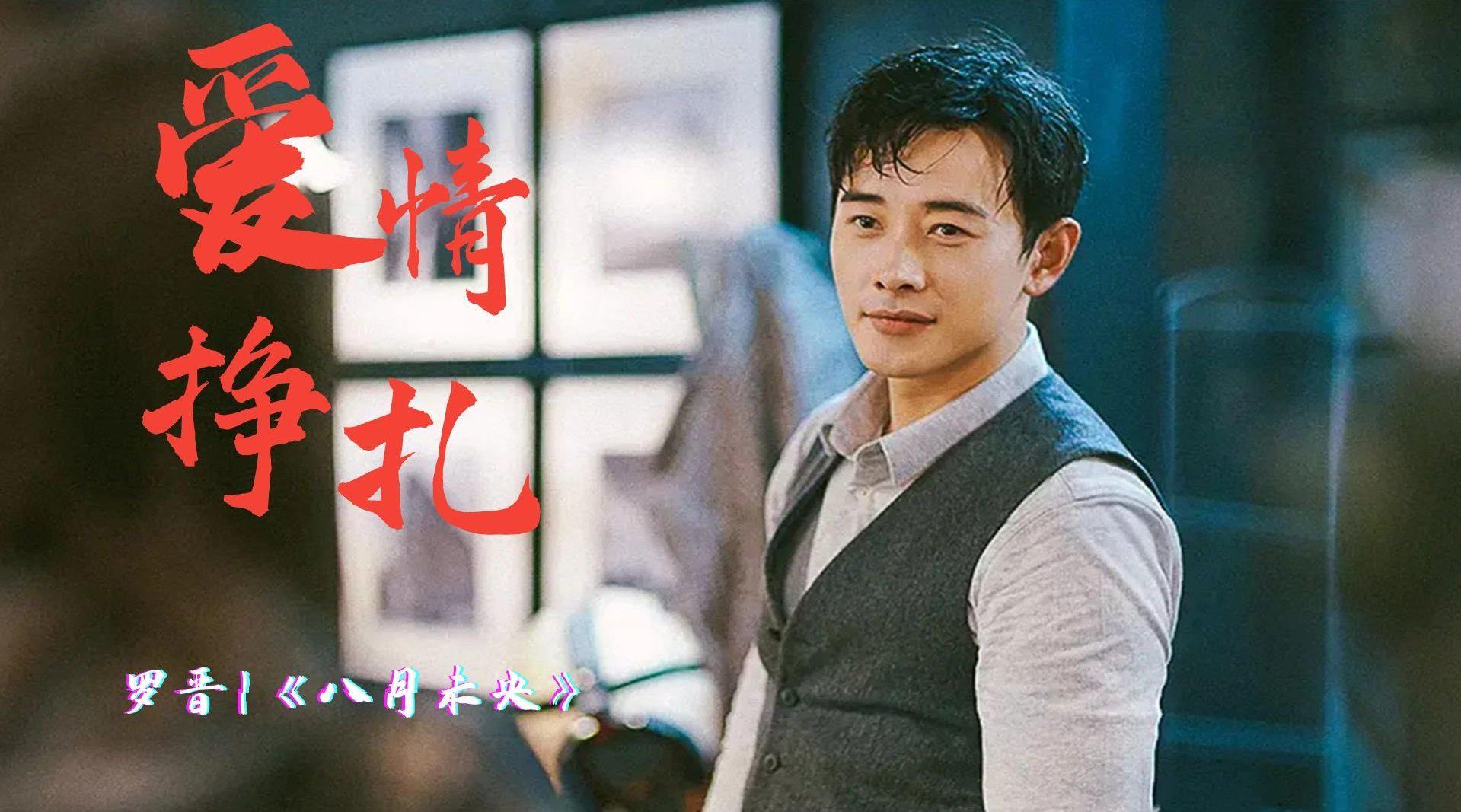 《八月未央》来袭,罗晋陷入三角关系,爱情的挣扎很难受