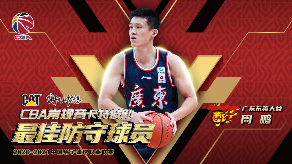 吴前mvp广东男篮大赢家高诗岩和张镇麟获奖