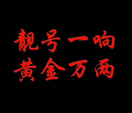 手机靓号在法院拍卖 34万成交 优品拍拍成二手手机拍卖新选择|拍卖|手
