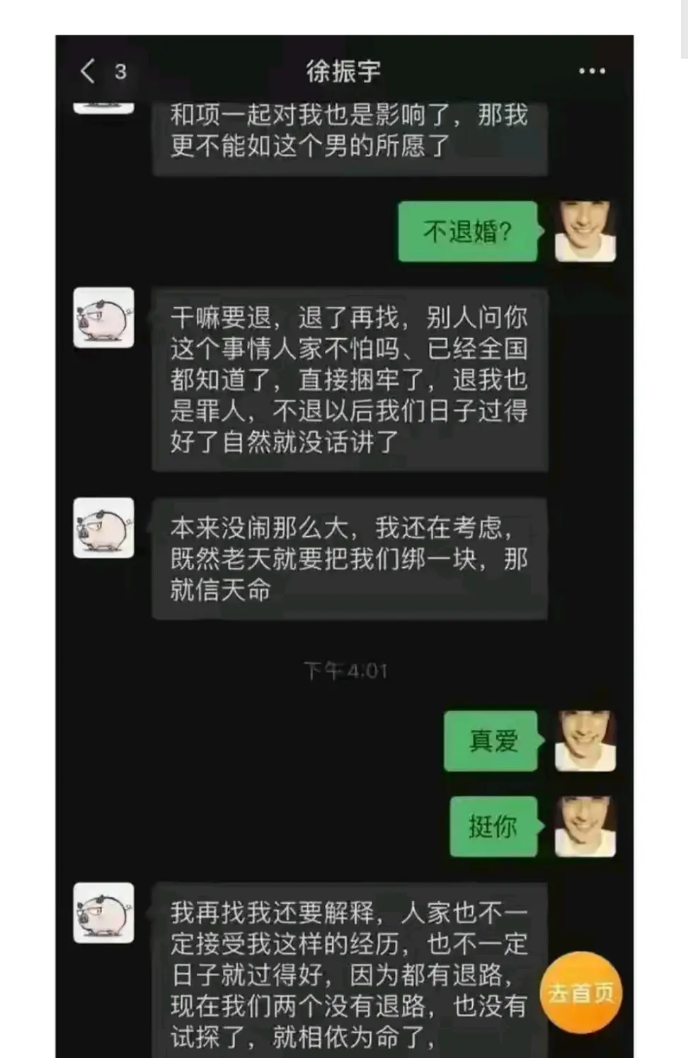 项思醒未婚夫聊天记录疑曝光,坚持不退婚,欲与女方相依为命