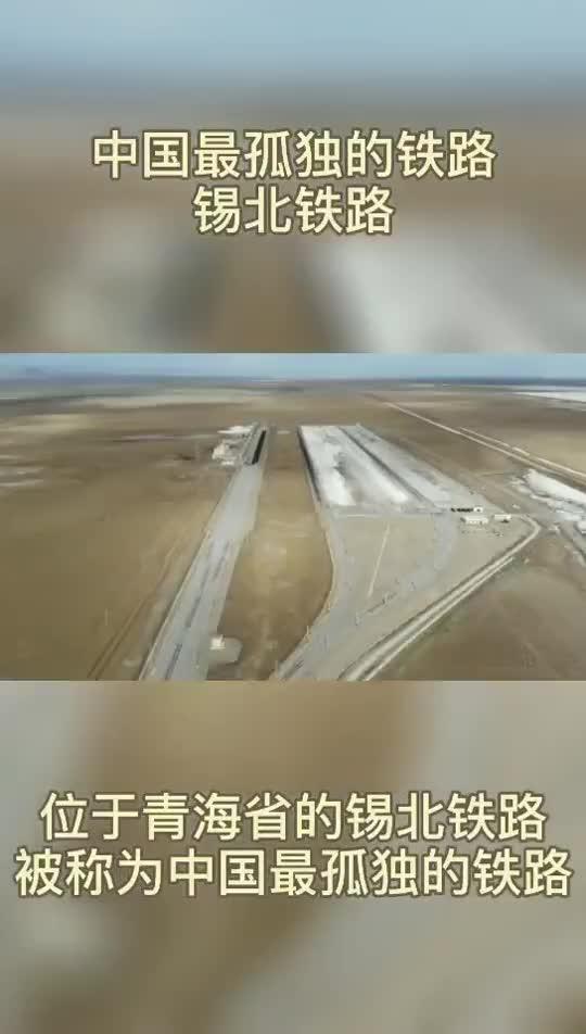 中国最孤独的铁路——锡北铁路