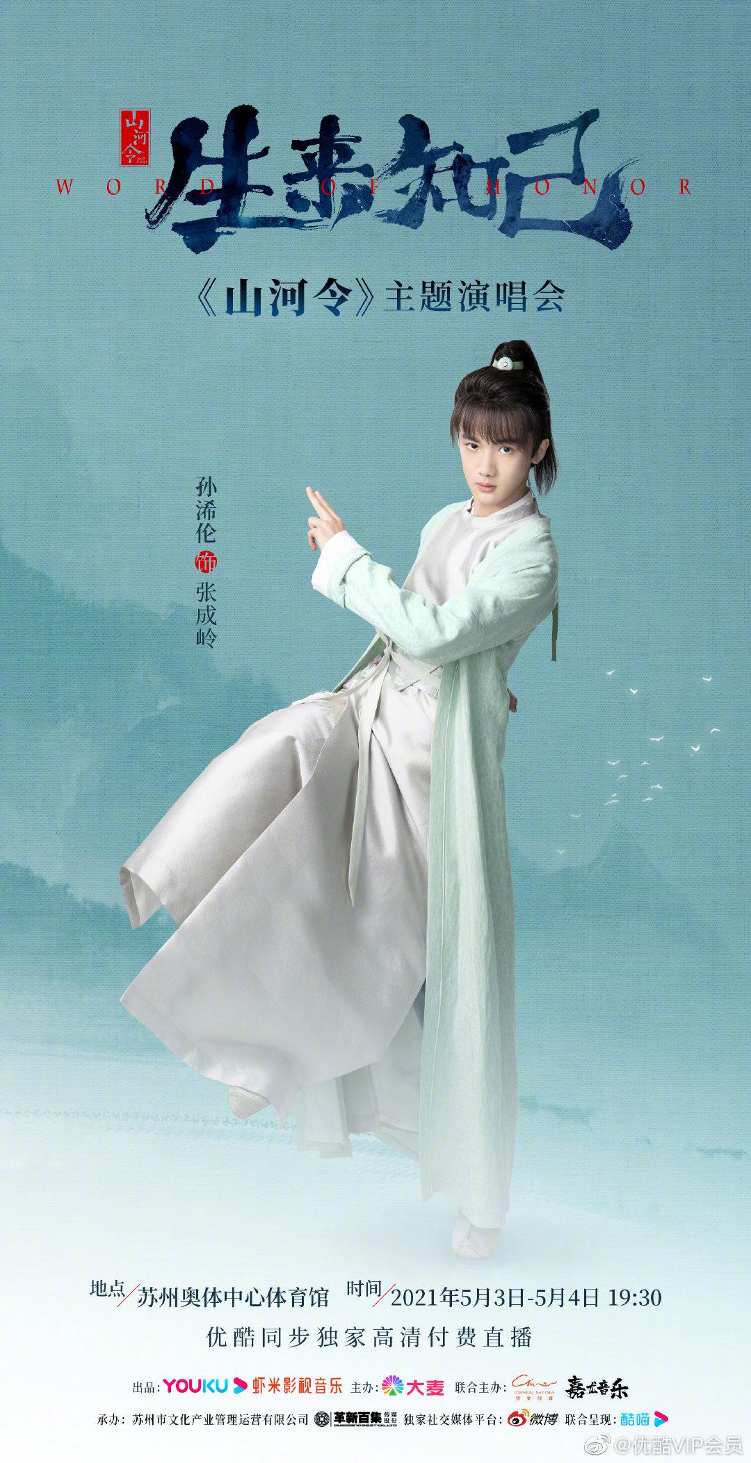 山河再聚,甚好甚好～ 5月3日-5月4日……|孙浠伦|演唱会|山河令_欣怂