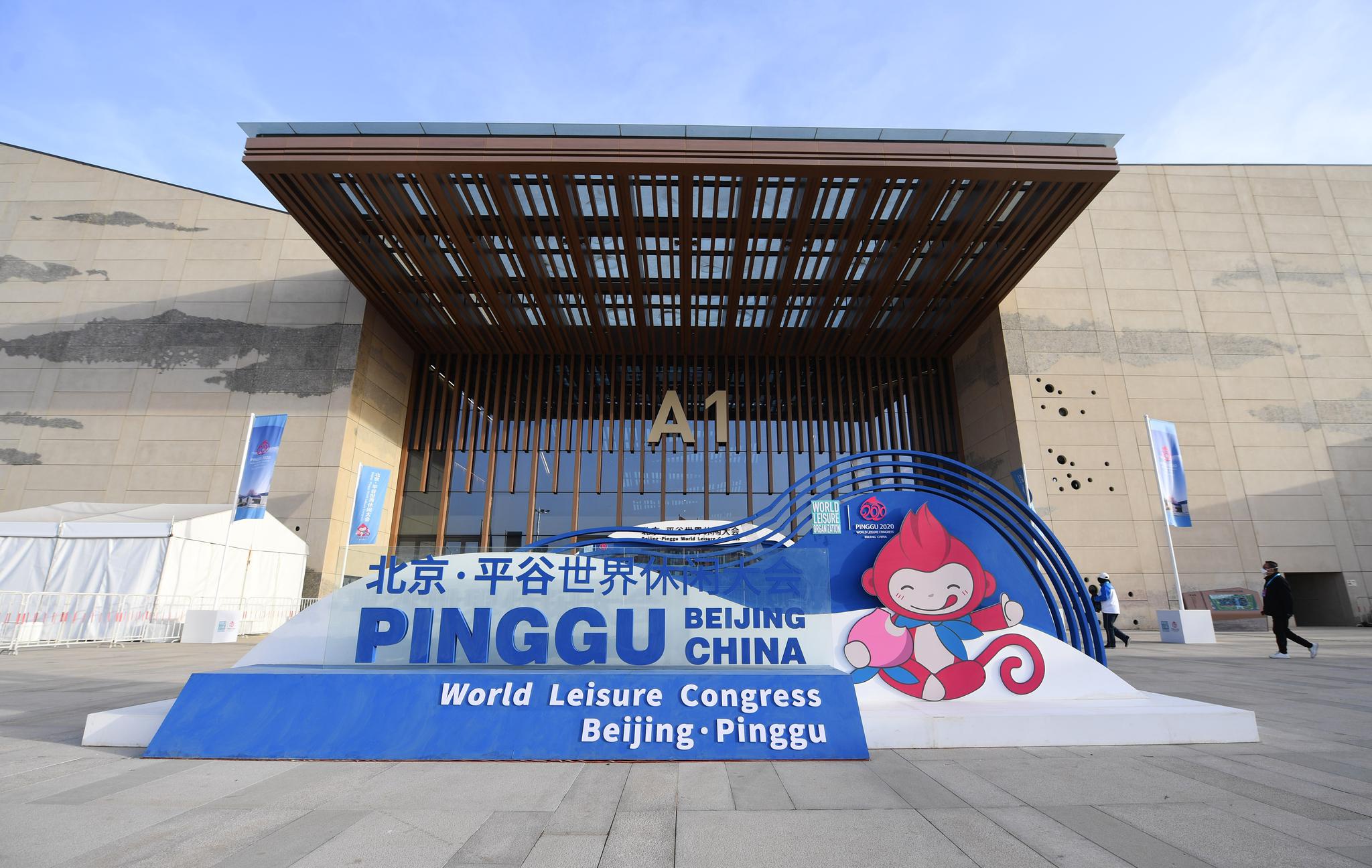 北京平谷世界休闲大会开幕