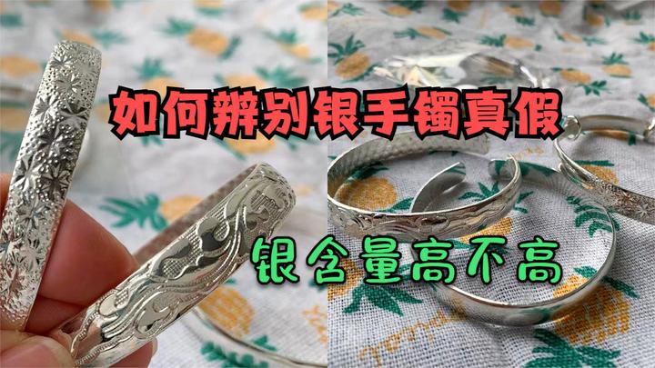 自己如何辨别银手镯真假,含银量高不高?3个小方法学会不再受骗