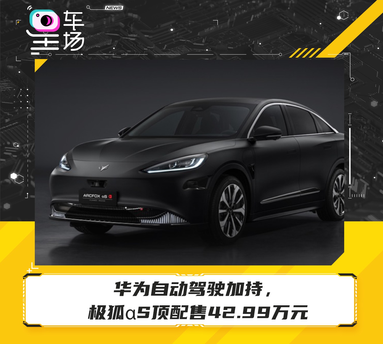 华为自动驾驶加持极狐αs顶配售4299万元