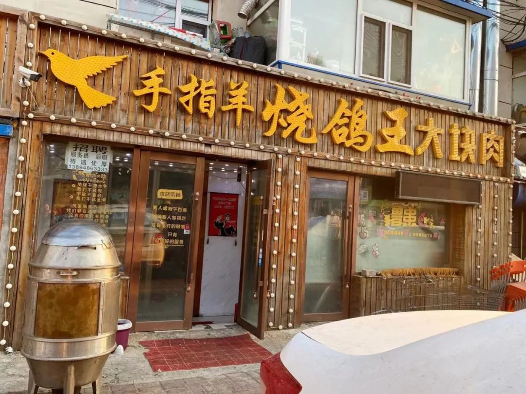 万福街与静安路交汇手指羊烧鸽王烧烤大块肉