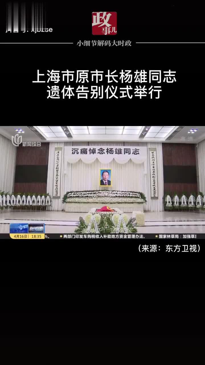 上海市原市长杨雄同志遗体告别仪式