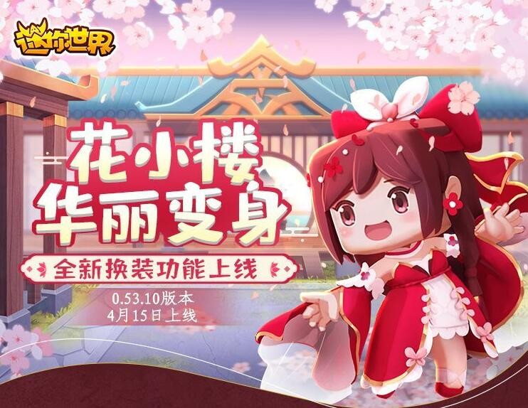迷你世界0531版本更新了花小楼华丽变身全新换装功能上线