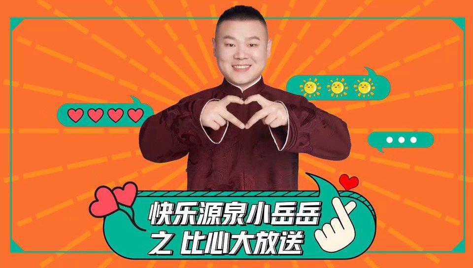 小岳岳花式比心只为劝你省省,还不速速来看看@滴滴货运 !