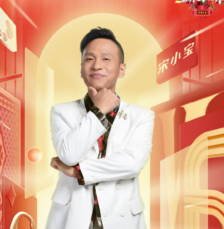 这次和马丽一起亮相的还有宋小宝,别看宋小宝的长相一般,但是综艺感真