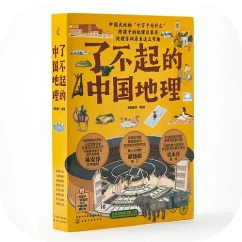300+插画,1000+知识点,孩子读得懂的中国地理大百科 || Chin@美物