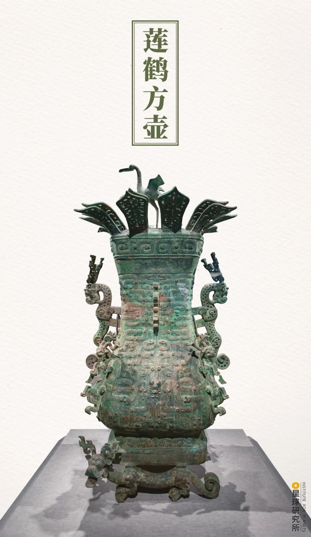 ▼(莲鹤方壶,出土于新郑郑公大墓,摄影师@杨虎,制图@汉青/星球研究所)