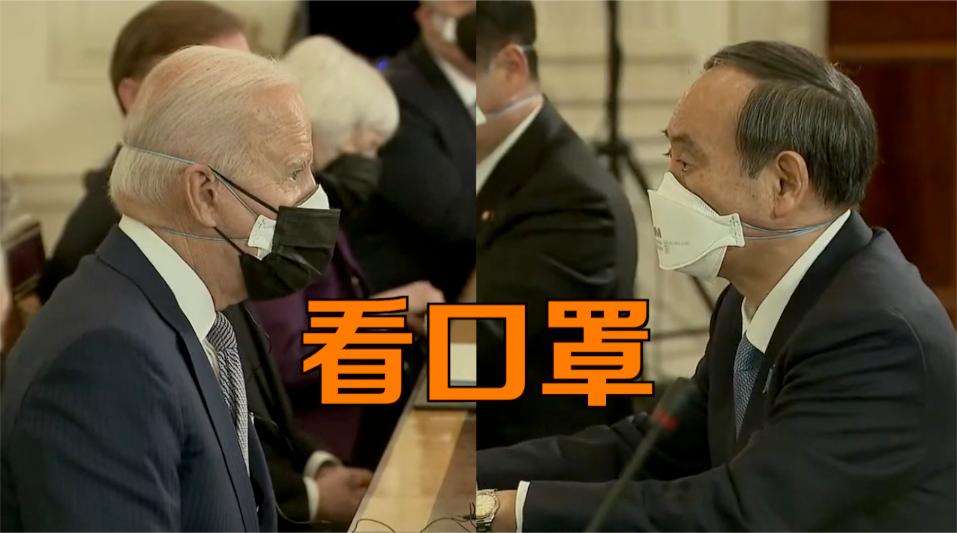 会晤菅义伟,拜登特意戴了两只口罩
