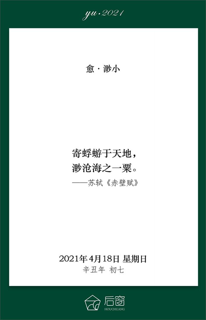 寄蜉蝣于天地渺沧海之一粟