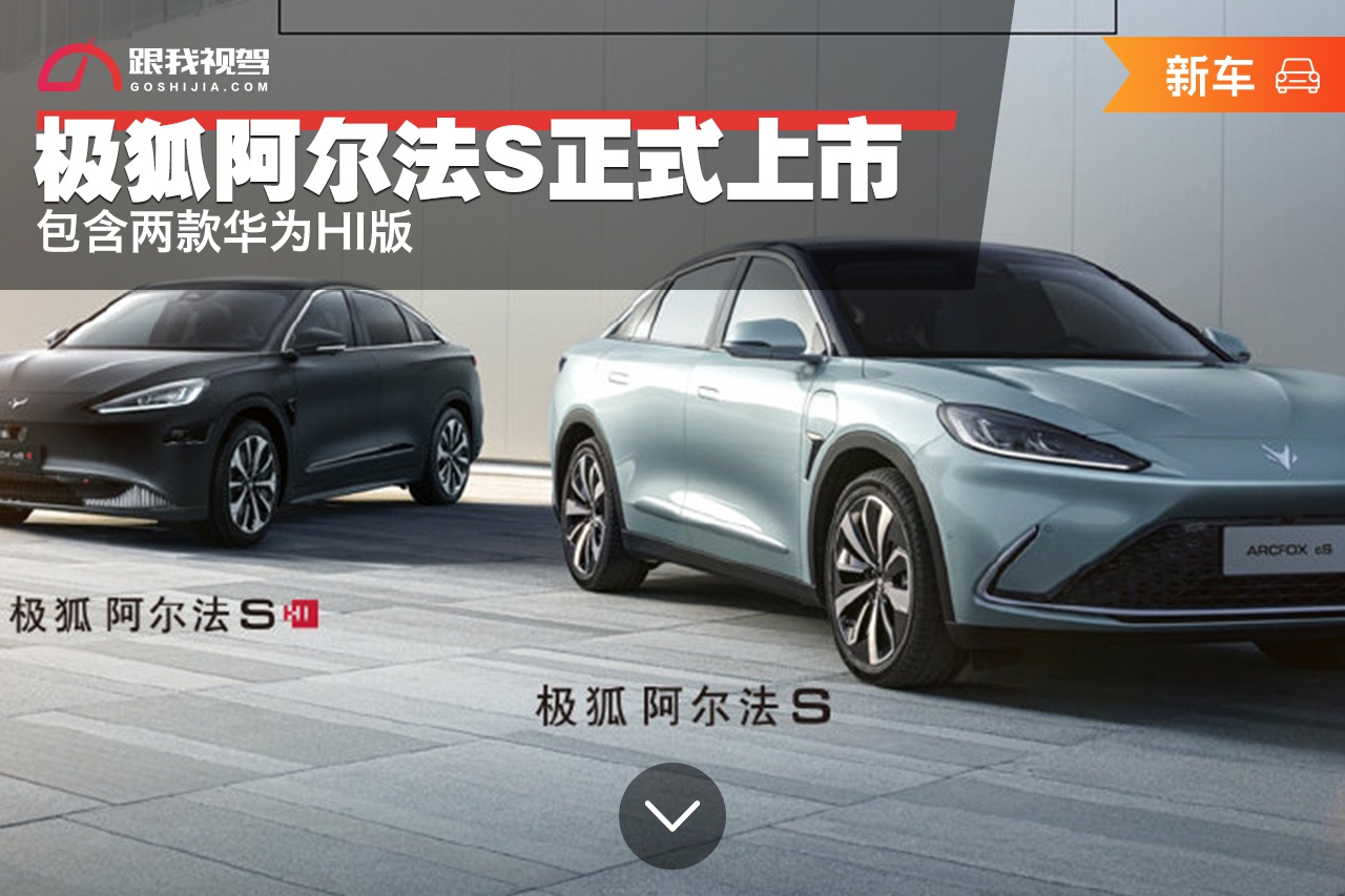 极狐阿尔法s正式上市,包含两款华为hi版