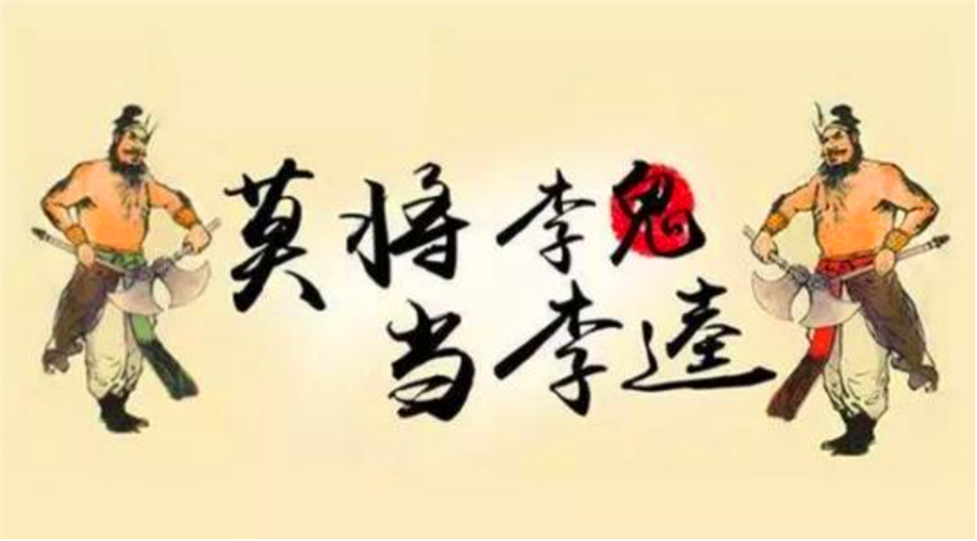 你认识的李逵其实是李鬼,历史上的李逵,1个在三国,另1个是王爷