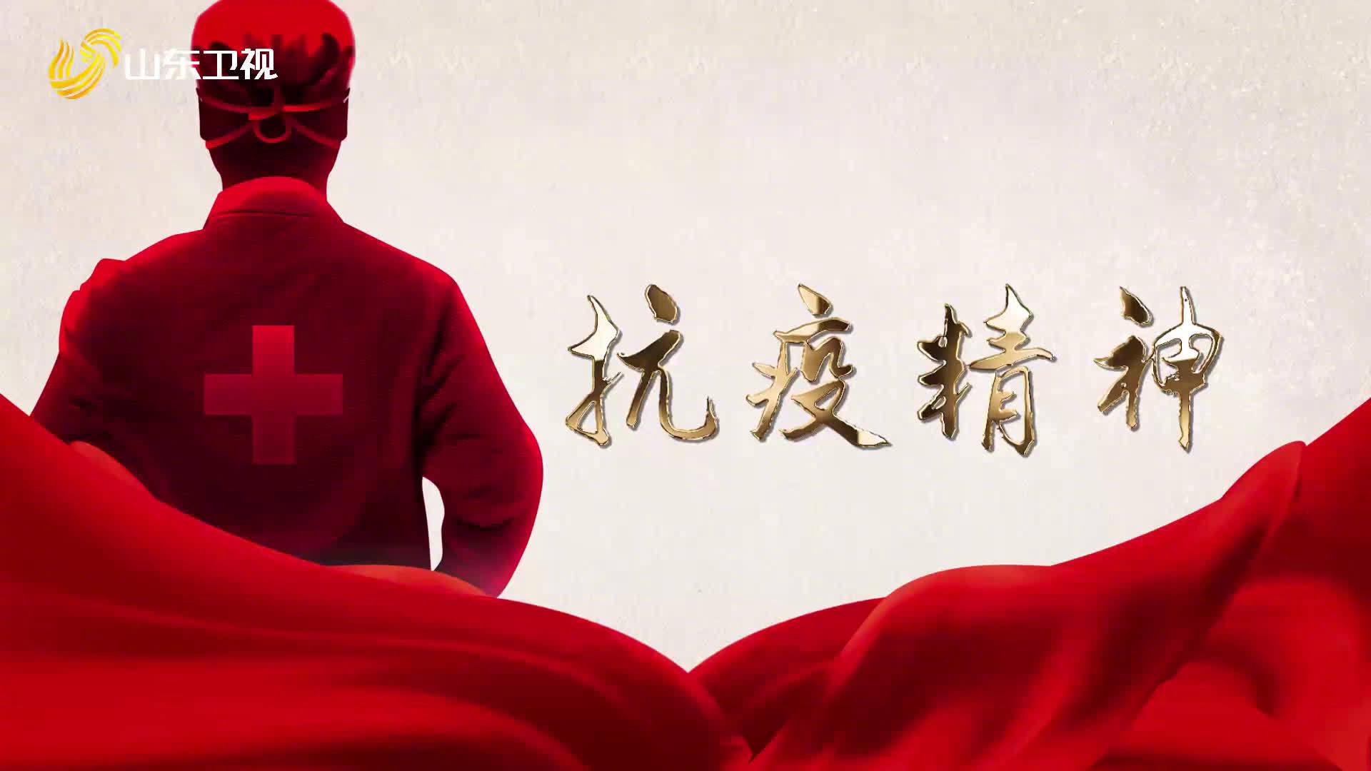 今天21:20探究中国精神之"抗疫精神"!