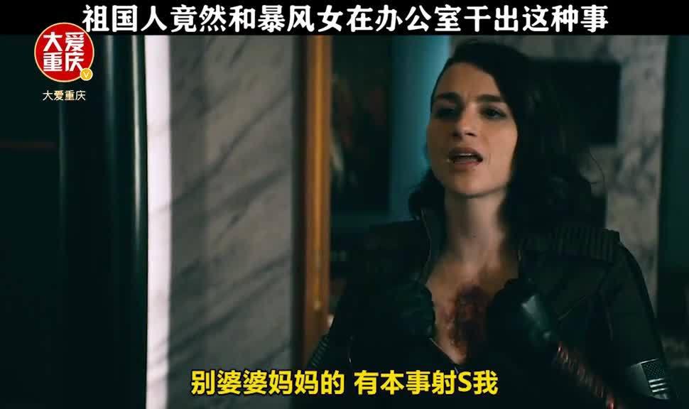 祖国人和风暴女竟然在办公室干这种事黑袍纠察队2