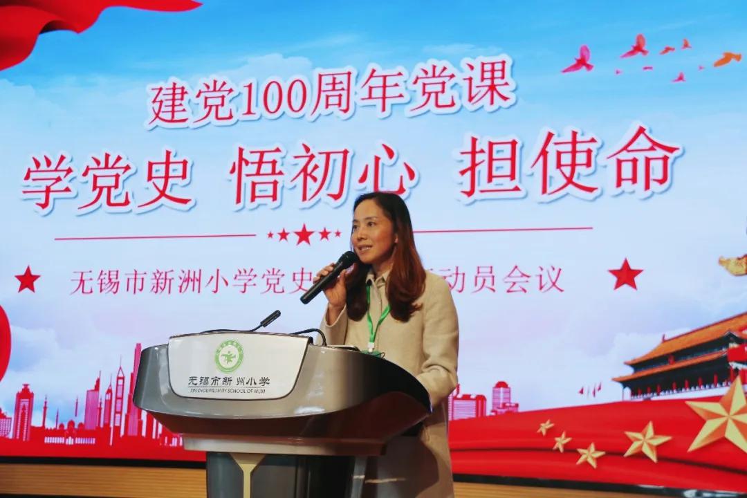 无锡市新洲小学召开党史学习教育动员大会