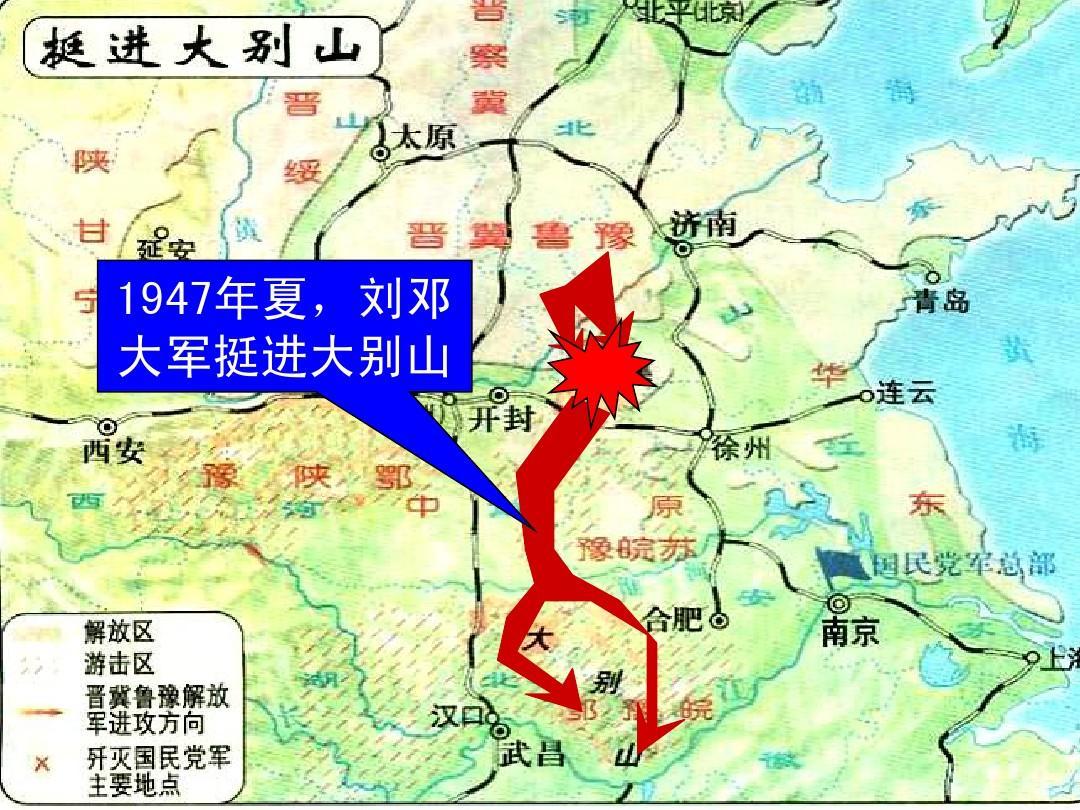 刘邓大军深入大别山直接扭转战争局势