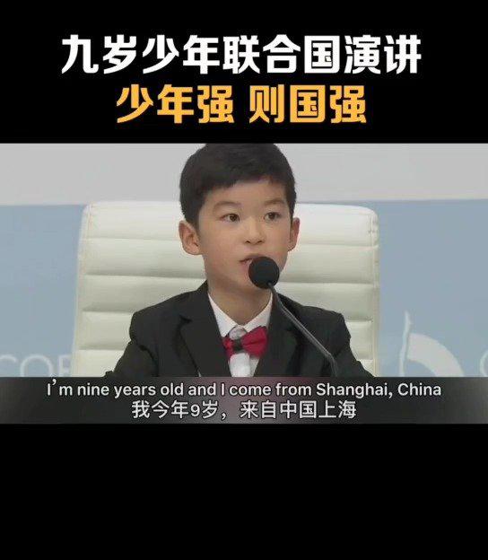 九岁少年联合国英语演讲,少年强则国强91