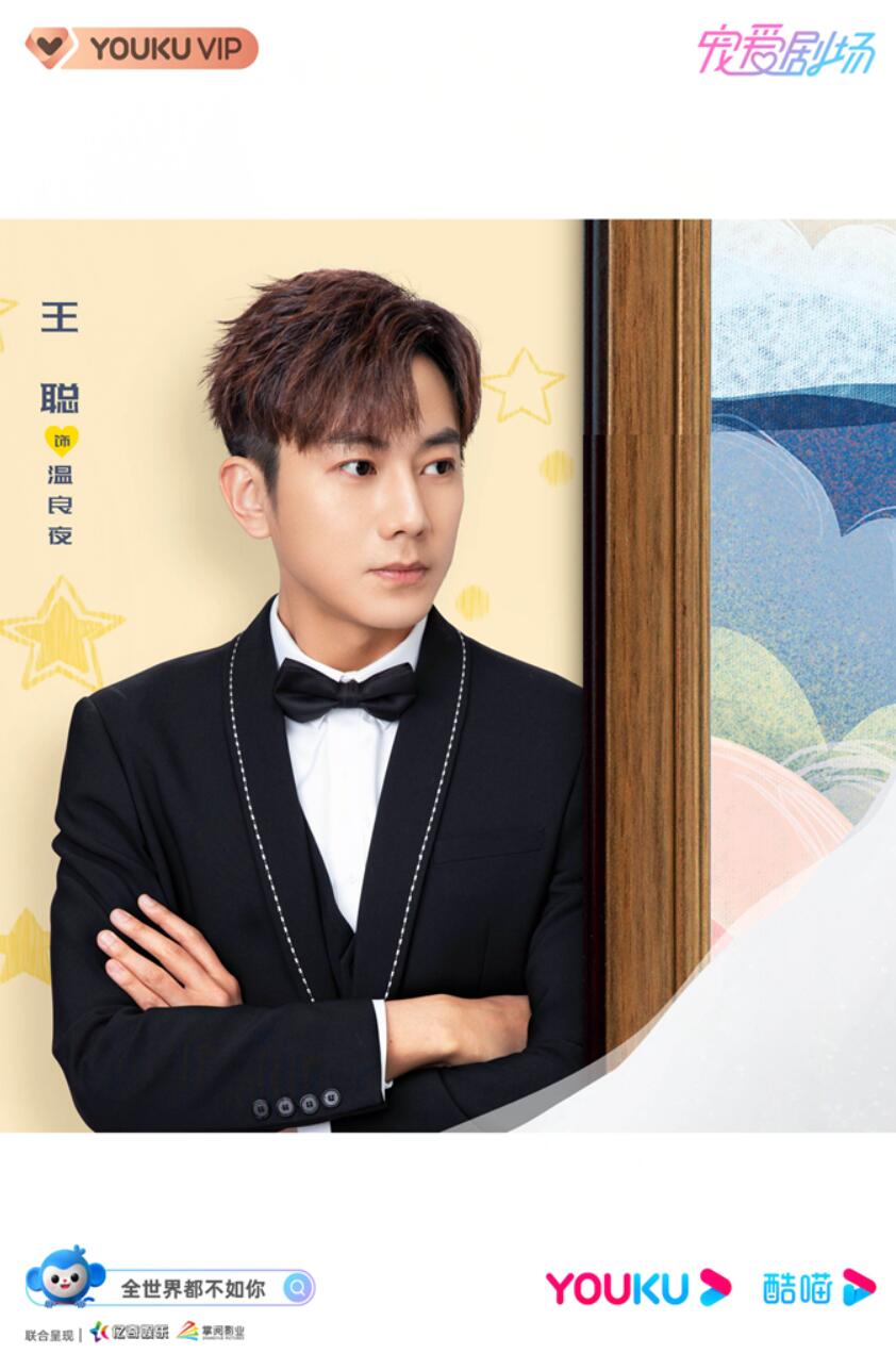 全世界都不如你开播王聪与裴子添的相爱相杀