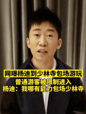 到底谁撒谎杨迪澄清就是现场没包场游客才能进来围观我太无辜