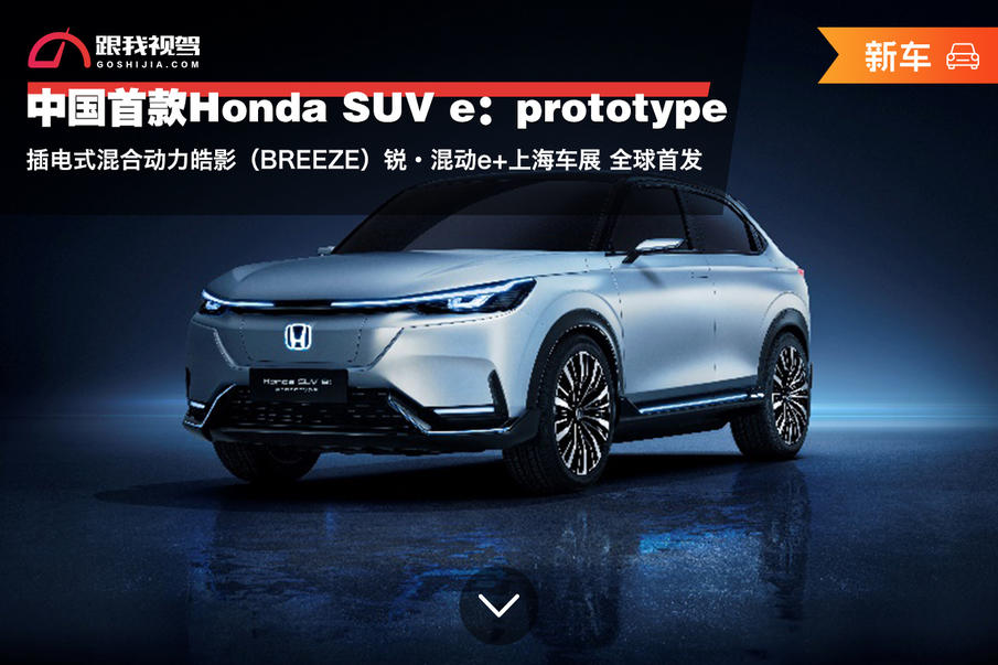 中国首款honda suv e:prototype 上海车展 全球首发