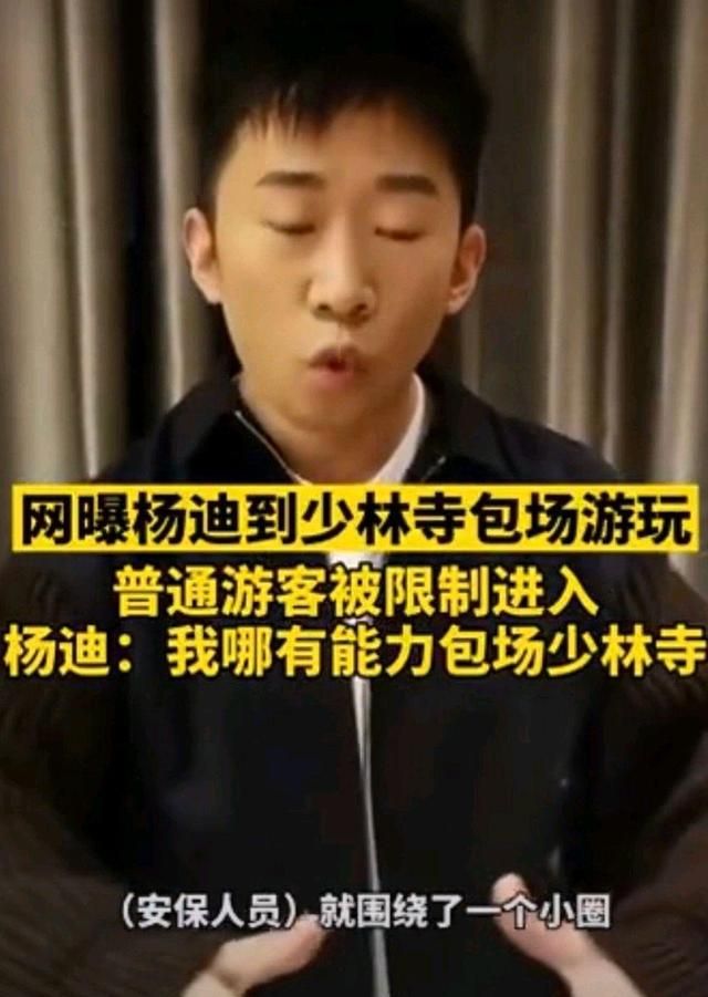 杨迪否认包场少林寺拦游客!大爷怒骂:你算啥东西,他是什么人休闲区蓝鸢梦想 - Www.slyday.coM 杨迪否认包场少林寺拦游客!大爷怒骂:你算啥东西,他是什么人休闲区蓝鸢梦想 - Www.slyday.coM