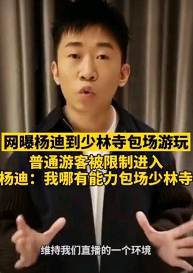 杨迪否认包场少林寺拦游客!大爷怒骂:你算啥东西,他是什么人休闲区蓝鸢梦想 - Www.slyday.coM 杨迪否认包场少林寺拦游客!大爷怒骂:你算啥东西,他是什么人休闲区蓝鸢梦想 - Www.slyday.coM